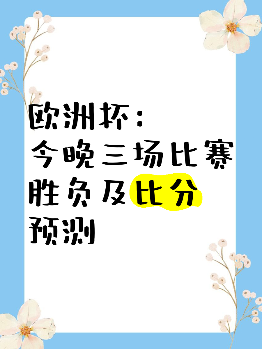 包含强强对话！欧洲杯预选赛中的势均力敌的词条