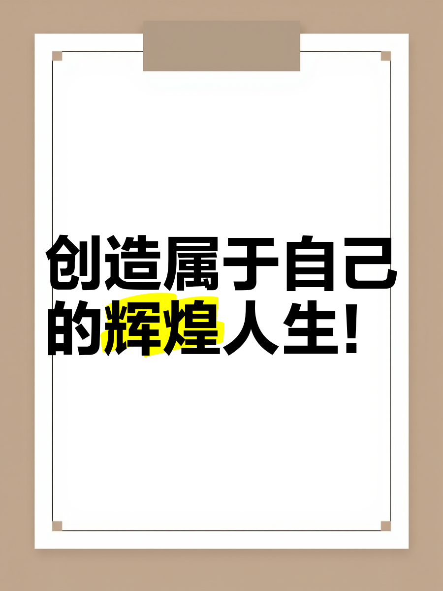 改写历史，创造属于自己的传奇