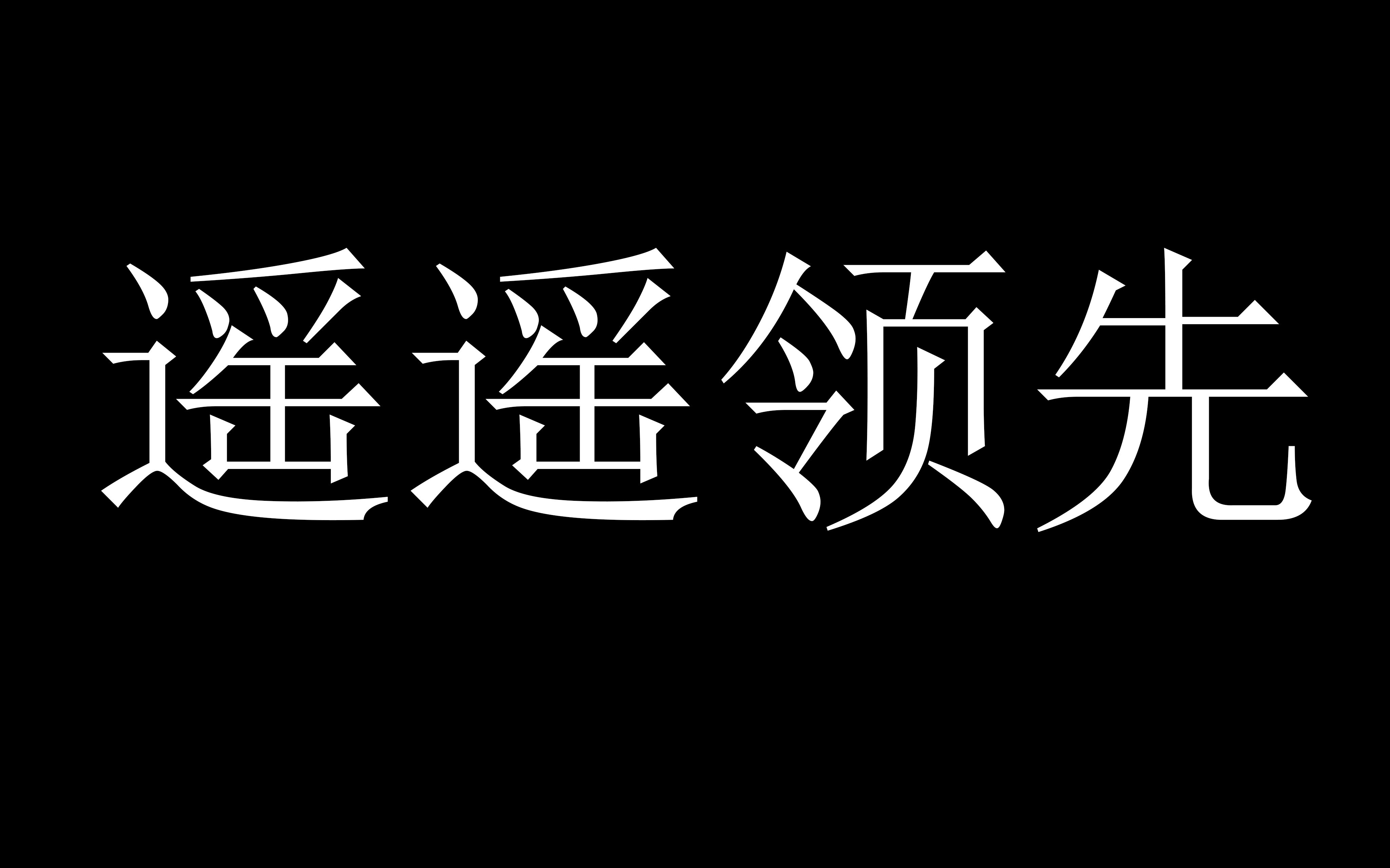 难解疑团重重，豪门摆脱劣势迎接挑战