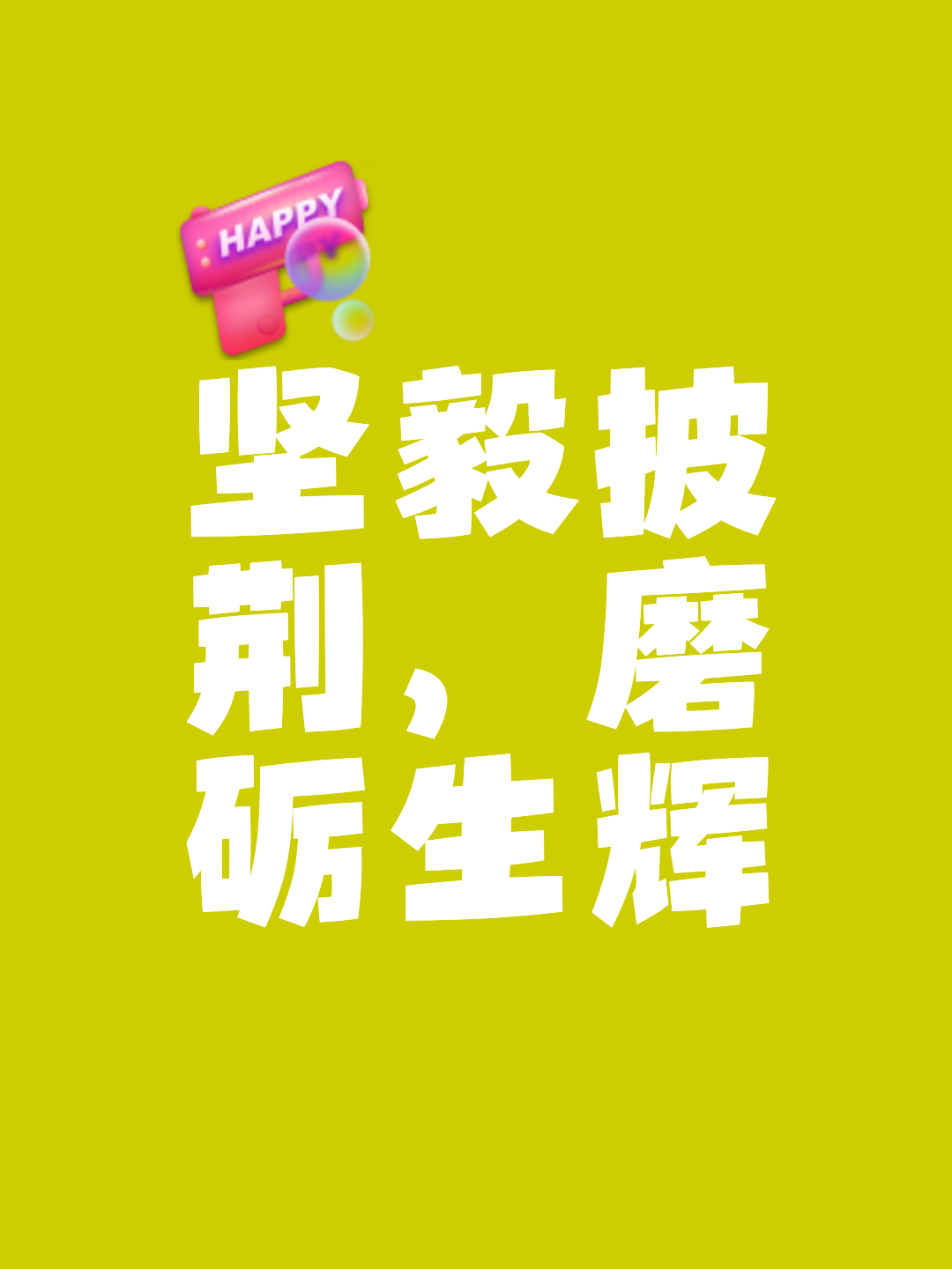 包含重重困境坚韧突破，胜利果实拼搏后得来甜蜜！的词条