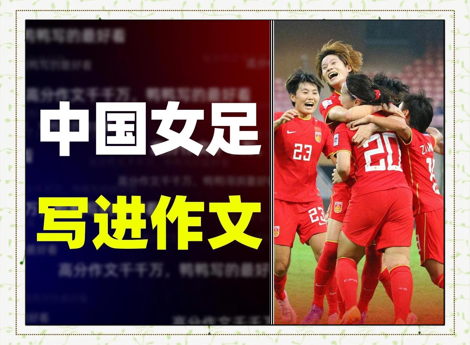 国足成功晋级，将继续争夺女足赛事的简单介绍
